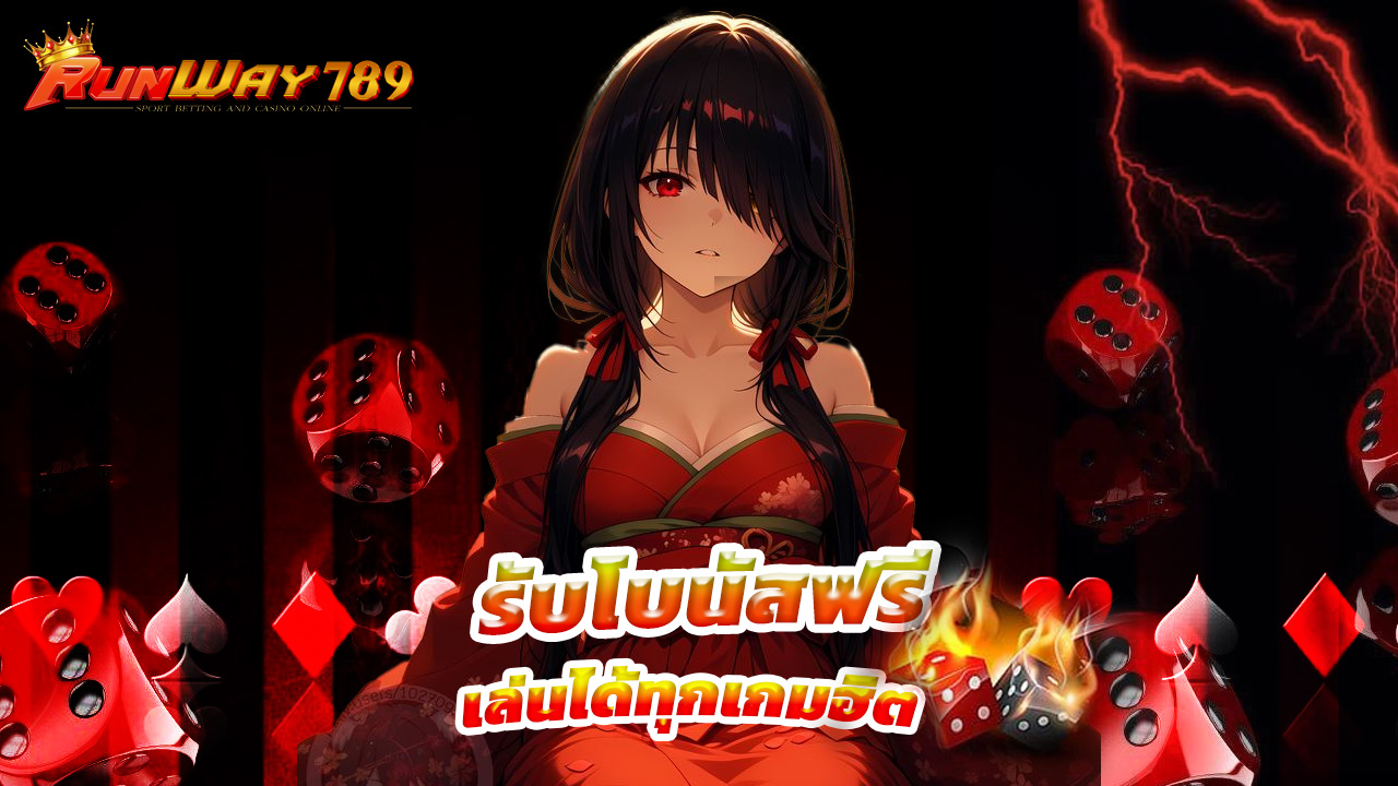 Read more about the article สมัคร runway789 รับโบนัสฟรี เล่นได้ทุกเกมฮิต